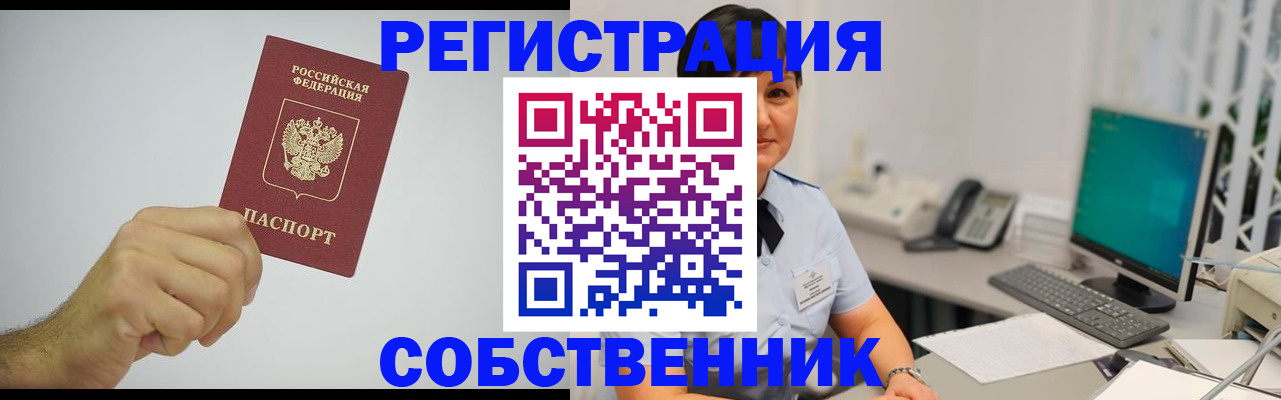 временная регистрация собственник в Лениногорске